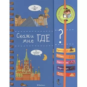 Махаон Книга Скажи мне где?