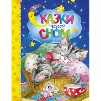 Махаон Книга Сказки перед сном 978-5-389-11866-9