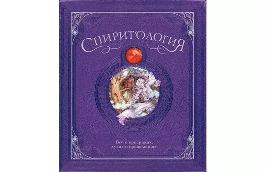 Махаон Книга Спиритология Всё о призраках, духах и привидениях