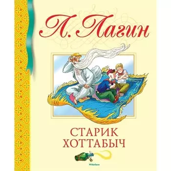 Махаон Книга Старик Хоттабыч