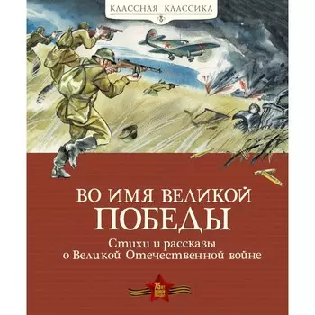 Махаон Книга Стихи и рассказы о Великой Отечественной войне Во имя Великой Победы