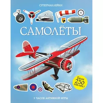 Махаон Книга Супернаклейки Самолёты