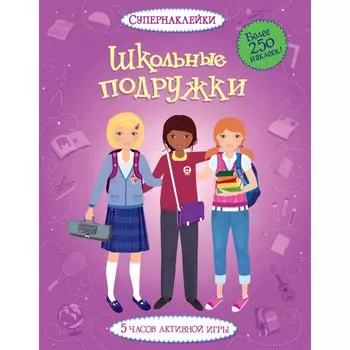 Махаон Книга Супернаклейки Школьные подружки