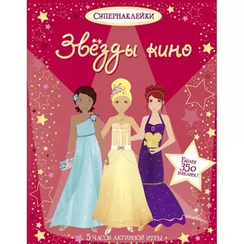 Махаон Книга Супернаклейки Звёзды кино