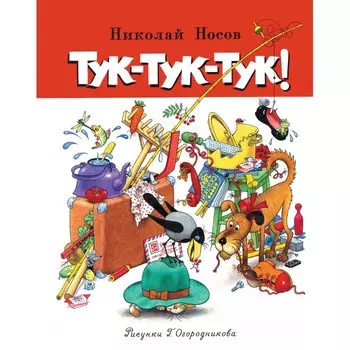 Махаон Книга Тук-тук-тук!