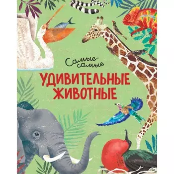 Махаон Книга Удивительные животные Самые-самые