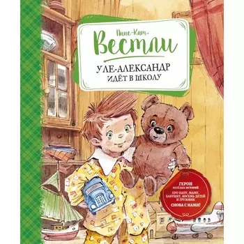 Махаон Книга Уле-Александр идёт в школу