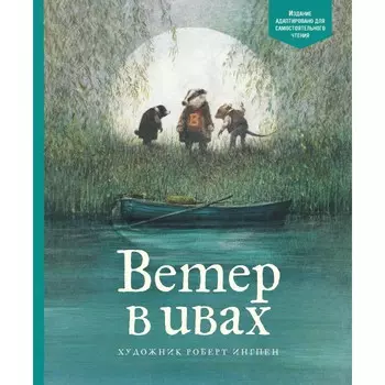 Махаон Книга Ветер в ивах 978-5-389-14599-3