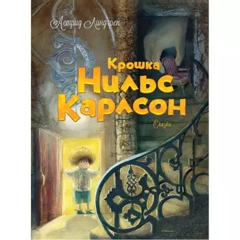 Махаон Книжка Крошка Нильс Карлсон