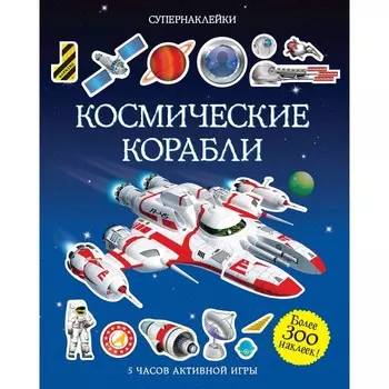 Махаон Книжка с наклейками Космические корабли