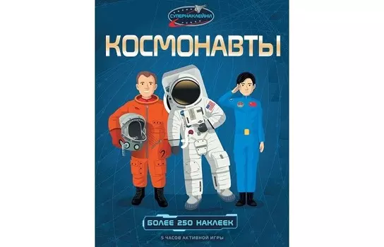Махаон Книжка с наклейками Космонавты