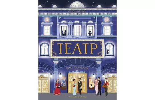 Махаон Книжка с наклейками Театр