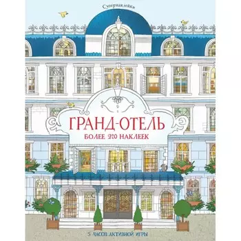 Махаон Книжка Супернаклейки Гранд-отель