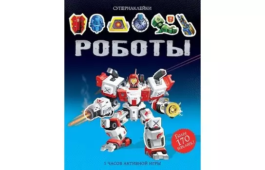 Махаон Книжка Супернаклейки Роботы