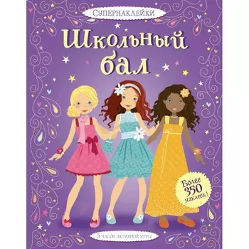 Махаон Книжка Супернаклейки Школьный бал