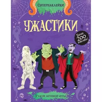 Махаон Книжка Супернаклейки Ужастики