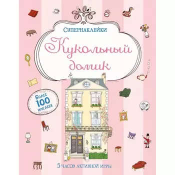Махаон Кукольный домик. Более 100 наклеек. 5 часов активной игры