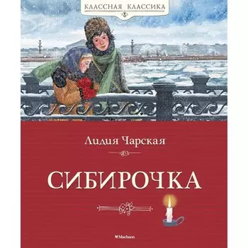 Махаон Л. Чарская Сибирочка