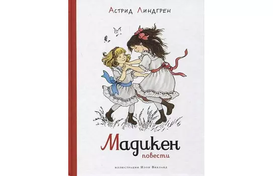 Махаон Линдгрен Астрид Мадикен Повести