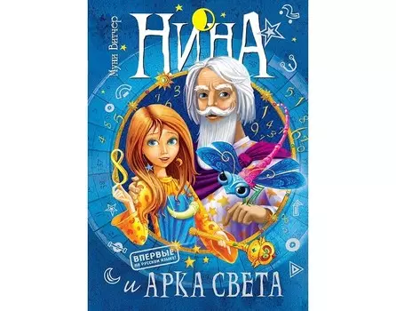 Махаон М. Витчер Нина и арка света