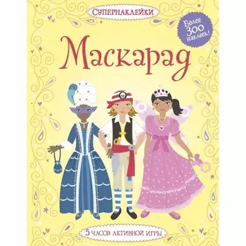 Махаон Маскарад 978-5-389-05435-6