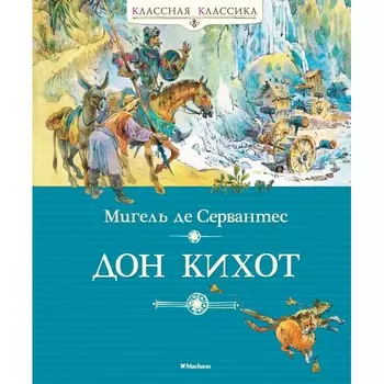 Махаон Мигель де Сервантес Дон Кихот
