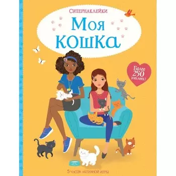 Махаон Моя кошка
