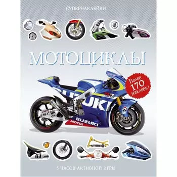 Махаон Мотоциклы 978-5-389-12258-1