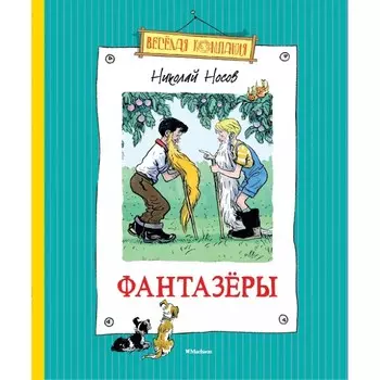 Махаон Н. Носов Фантазёры