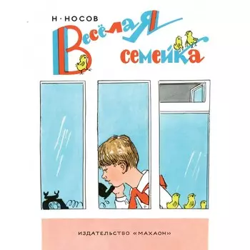 Махаон Н. Носов Весёлая семейка