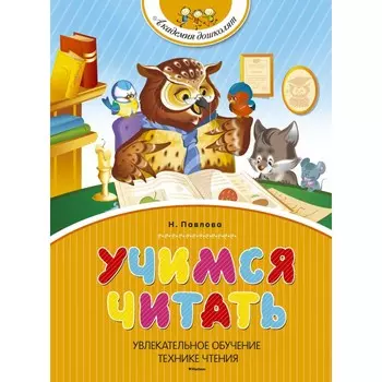 Махаон Н. Павлова Учимся читать
