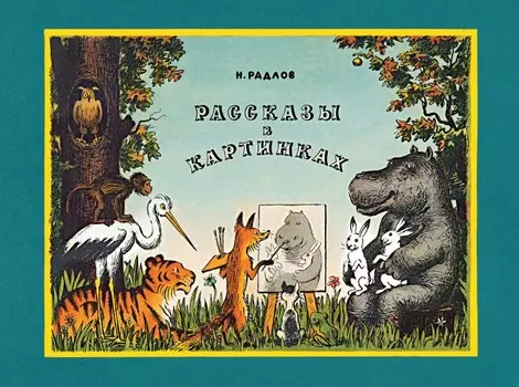 Махаон Н. Радлов Книга Веселые строчки. Рассказы в картинках