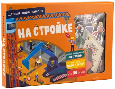 Махаон На стройке Детская энциклопедия