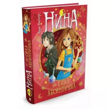 Махаон Нина и сила Абсинтиума