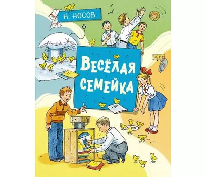 Махаон Носов Н. Веселая семейка