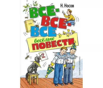 Махаон Носов Н. Все-все-все весёлые повести