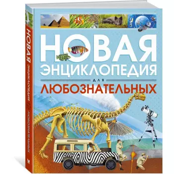 Махаон Новая энциклопедия для любознательных