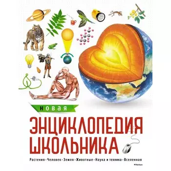 Махаон Новая энциклопедия школьника