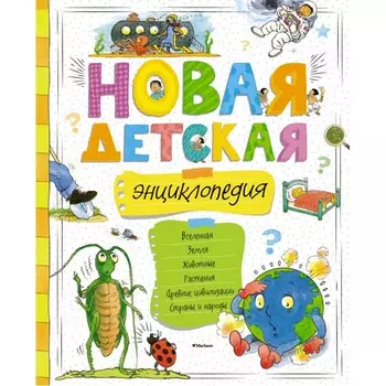 Махаон Новая детская энциклопедия