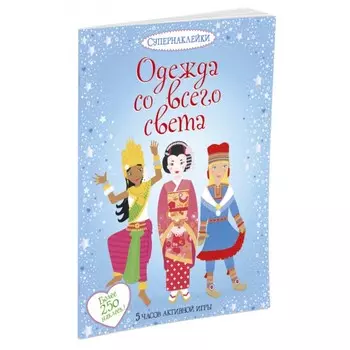 Махаон Одежда со всего света