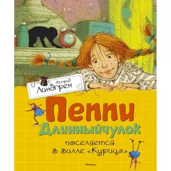 Махаон Пеппи Длинныйчулок поселяется в вилле "Курица"