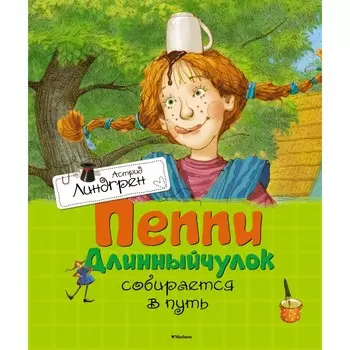 Махаон Пеппи Длинныйчулок собирается в путь