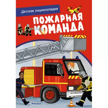 Махаон Пожарная команда Детская энциклопедия