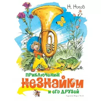 Махаон Приключения Незнайки и его друзей (иллюстр. В. Челака)