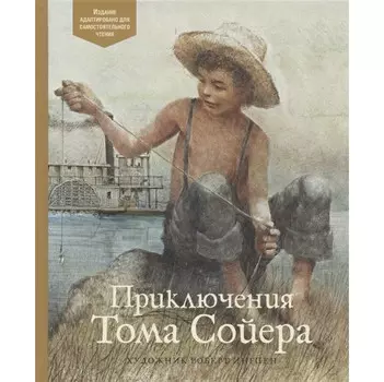 Махаон Приключения Тома Сойера. По книге Марка Твена