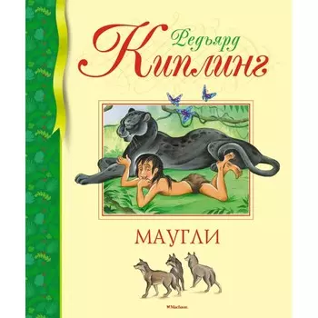 Махаон Р. Киплинг Маугли