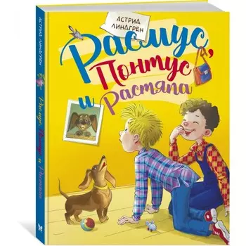Махаон Расмус, Понтус и Растяпа