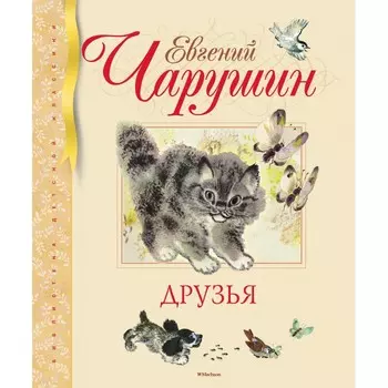 Махаон Рассказы Друзья