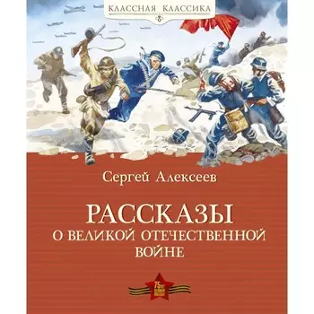 Махаон Рассказы о Великой Отечественной войне