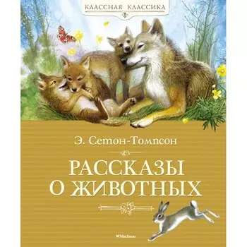 Махаон Рассказы о животных 978-5-389-08088-1